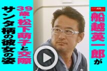 【動画】船越英一郎が39歳・松下萌子と交際　サンタ柄の彼女の姿