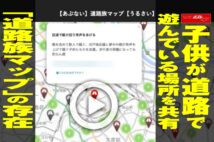 【動画】子供が道路で遊んでいる場所を共有「道路族マップ」の存在