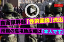 【動画】自衛隊幹部「性的画像」流出　所属の駐屯地広報は「本人です」