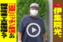 【動画】伊集院光、「出禁」ニッポン放送との関係改善で古巣復帰も？