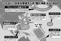 日本も要警戒　ハワイ、フィリピンエリアなど「隠れ海底火山」MAP