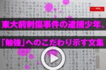 【動画】東大前刺傷事件の逮捕少年、「勉強」へのこだわり示す文集