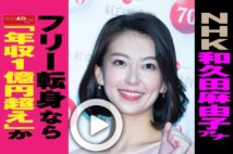 【動画】NHK和久田麻由子アナ　フリー転身なら「年収1億円超え」か