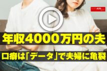 【動画】年収4000万円の夫　口癖は「データ」で夫婦に亀裂