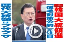 【動画】韓国大統領選「薄毛対策公約」が注目　歴代大統領はフサフサ