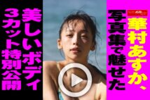 【動画】華村あすか、写真集で魅せた美しいボディ　3カット特別公開