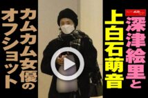 【動画】深津絵里と上白石萌音　カムカム女優のオフショット