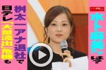 【動画】水卜麻美アナは？桝太一アナ退社で日テレ「大量流出」危機も