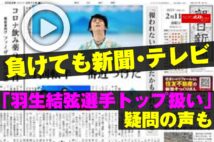 【動画】負けても新聞・テレビ「羽生結弦選手トップ扱い」疑問の声も