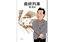 『最終列車』著・原武史