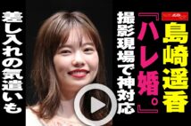 【動画】島崎遥香『ハレ婚。』撮影現場で神対応　差し入れの気遣いも