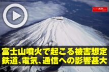 【動画】富士山噴火で起こる被害想定　鉄道、電気、通信への影響甚大