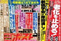 「週刊ポスト」本日発売！　自民と公明「熟年離婚」危機ほか