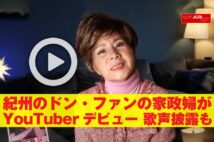 【動画】紀州のドン・ファンの家政婦がYouTuberデビュー　歌声披露も