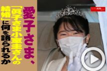 【動画】愛子さま、「眞子さま小室圭さんの結婚」に何を語られるか