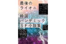 『最後のライオニ 韓国 パンデミックSF小説集』著／キム・チョヨプ、デュナ、チョン・ソヨン、キム・イファン、ペ・ミョンフン、イ・ジョンサン