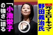 【動画】元イエローキャブ・野田義治氏「小池栄子の強さ」語る