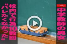 【動画】中学教師の男女　校内で行為10数回“バレたくなかった”