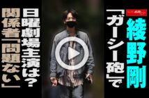 【動画】綾野剛「ガーシー砲」で日曜劇場主演は？　関係者「問題ない」