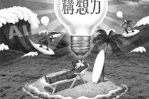AIが人間の仕事を奪う時代が近づく　生き残るカギは「0→1」の構想力か