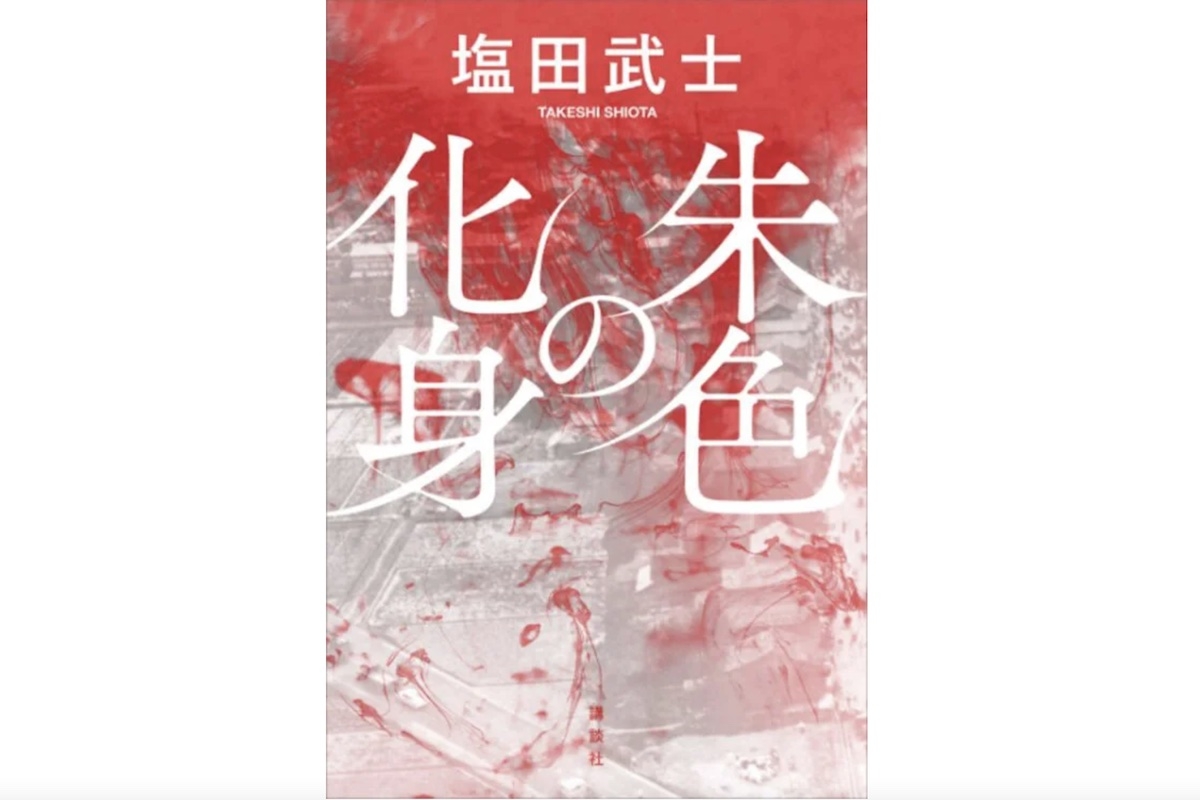 【新刊】塩田武士氏が“記者魂”で読ませる『朱色の化身』ほか4冊 