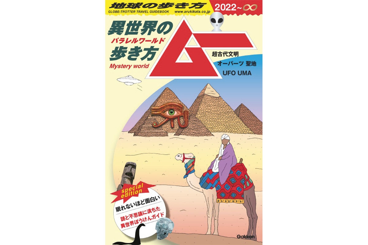 11万部大ヒット 月刊ムー とコラボの旅行ガイド 異世界の歩き方 誕生秘話 Newsポストセブン