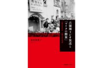 『占領期ラジオ放送と「マイクの開放」　支配を生む声、人間を生む肉声』著・太田奈名子