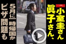 【動画】小室圭さん眞子さん、5月に一時帰国か　ビザ問題も