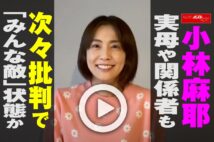 【動画】小林麻耶　実母や関係者も次々批判で「みんな敵」状態か