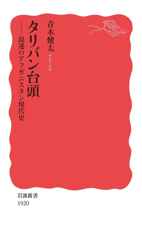 『タリバン台頭─―混迷のアフガニスタン現代史』著・青木健太