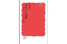 『タリバン台頭─―混迷のアフガニスタン現代史』著・青木健太