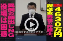 【動画】4630万円誤送金男性の弁護士、異例の顔出しNG　役場は困惑