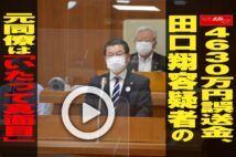 【動画】4630万円誤送金、田口翔容疑者の元同僚は「いたって真面目」