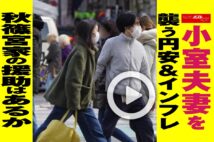 【動画】小室夫妻を襲う円安＆インフレ　秋篠宮家の援助はあるか