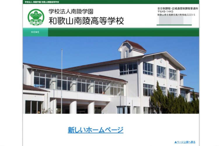 和歌山南陵高校の公式サイト（旧ページ）