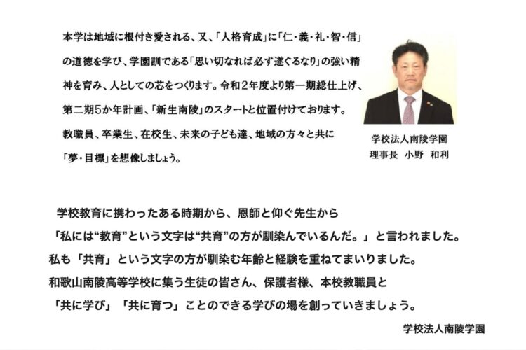 和歌山南陵高校の公式サイトに掲載された小野理事長のあいさつ文