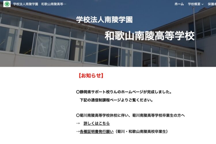 和歌山南陵高校の公式サイトトップページ