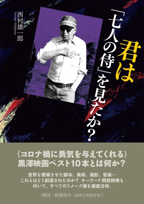 『君は｢七人の侍｣を見たか？』著・西村雄一郎