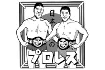 力道山の時代からプロレスをずっと見続けてきた高田文夫氏