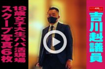 【動画】吉川赳議員、18歳女子大生パパ活現場　スクープ写真6枚
