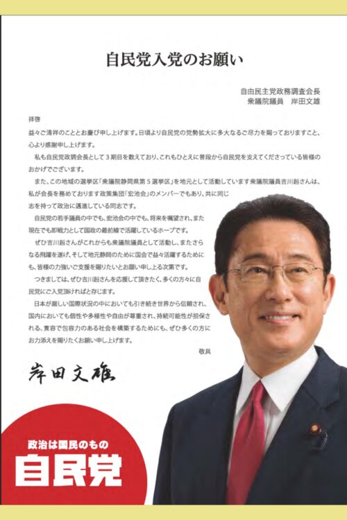 吉川議員が地元で配っていた「自民党入党のお願い」（1ページ目）