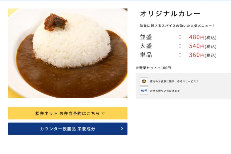 オリジナルチキンカレー（松屋フーズ公式サイトより）