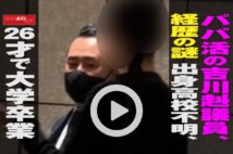 【動画】パパ活の吉川赳議員、経歴の謎 出身高校不明、26才で大学卒業