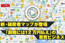 【動画】新・破産者マップ登場 「削除には12万円払え」の悪質ビジネス