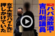 【動画】パパ活飲酒・吉川赳議員 女子大生のバイト先に押しかけていた