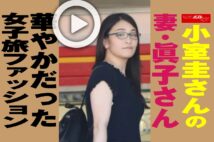 【動画】小室圭さんの妻・眞子さん　華やかだった女子旅ファッション