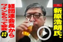 【動画】新原浩朗氏、経団連会長からワインもらって宴会　現場音声