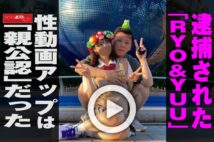 【動画】逮捕された「RYO＆YUU」性動画アップは「親公認」だった