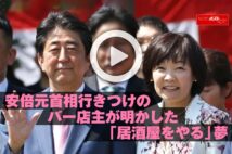 【動画】安倍元首相行きつけのバー店主が明かした「居酒屋をやる」夢