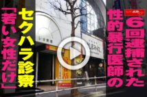 【動画】6回逮捕された性的暴行医師のセクハラ診察「若い女性だけ」